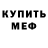 МЕФ кристаллы Turakul Saidov